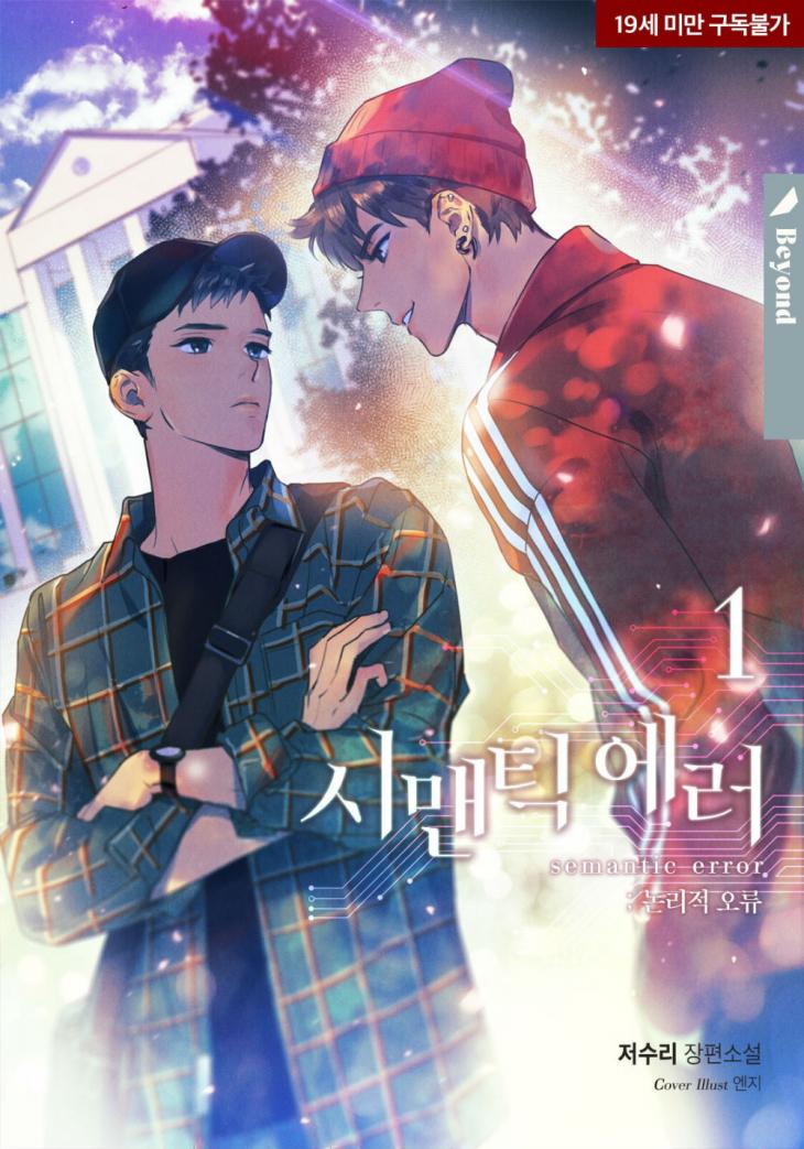 인기 BL 웹 소설 ‘시맨틱 에러'(시러), 웹 드라마 제작 확정 … 팬들의 반응이 나뉘는 이유는?  -이창규 기자