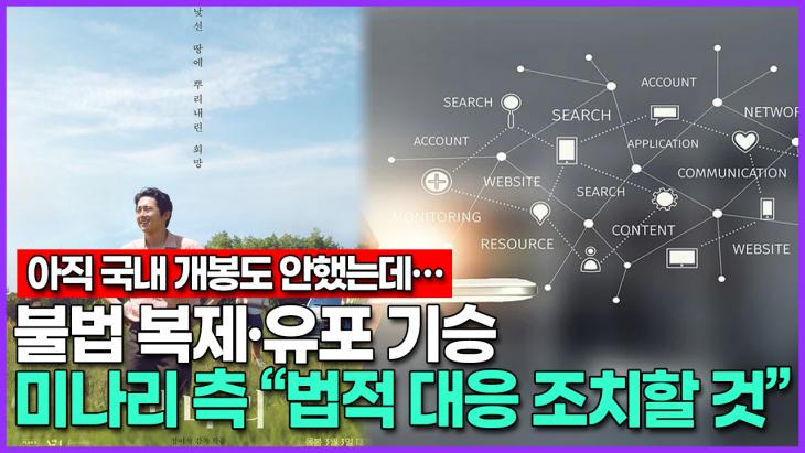 [영상] Even though it hasn’t been released in Korea, illegal copying and dissemination have been rising… Minari’s “legal countermeasures”-Reporter Choi So-young