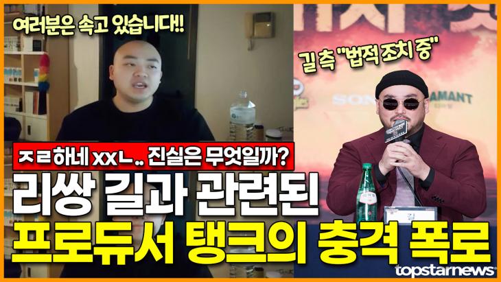 [영상] Producer Tank’s shock exposure related to Lee Ssang Gil-Reporter Kim Hyung-bae