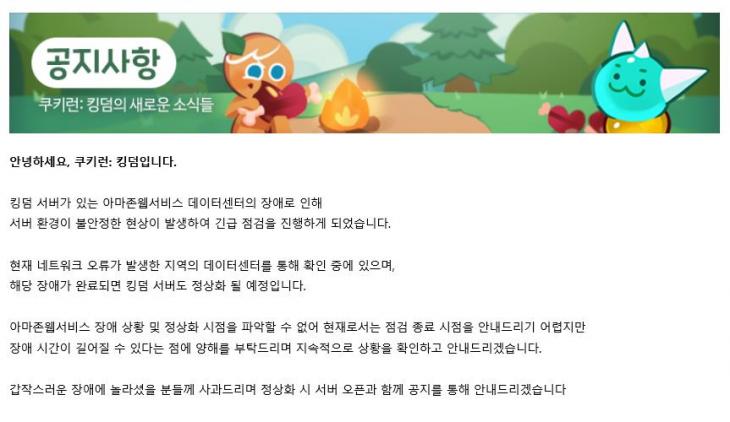 ‘쿠키 런 킹덤’, 서버 불안정에 따른 또 다른 비상 점검 … “오류 점검”-한수지 기자
