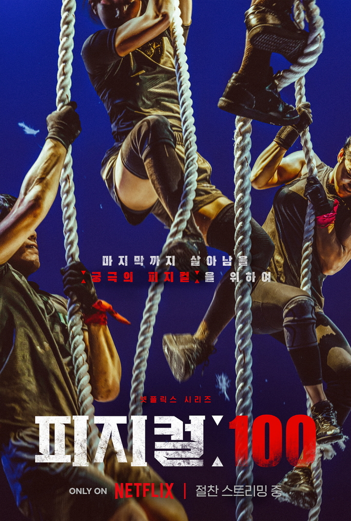 넷플릭스 예능 '피지컬:100' 포스터<br />
