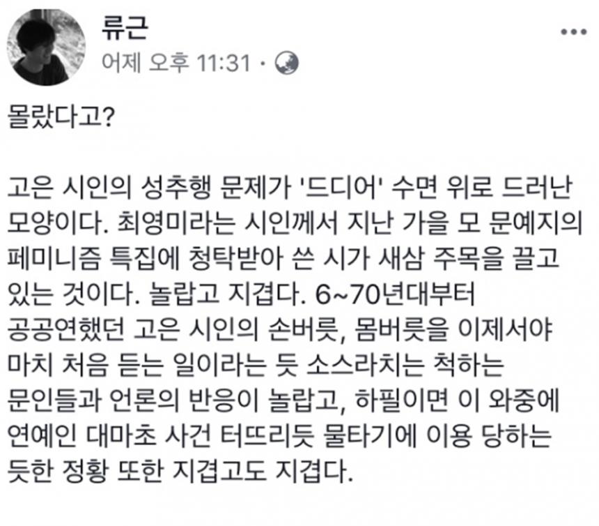 고은 시인 두고 류근의 폭로 “드디어 수면 위로 드러난 진실” 이원선 기자 톱스타뉴스 1754