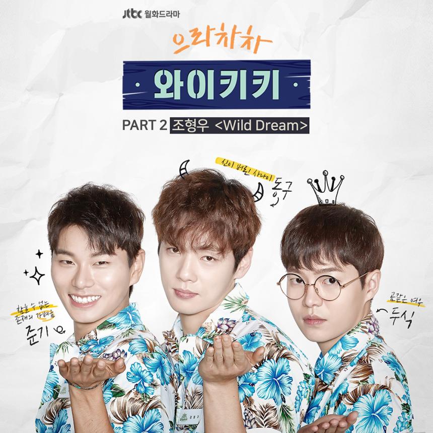 JTBC ‘으라차차 와이키키’ OST