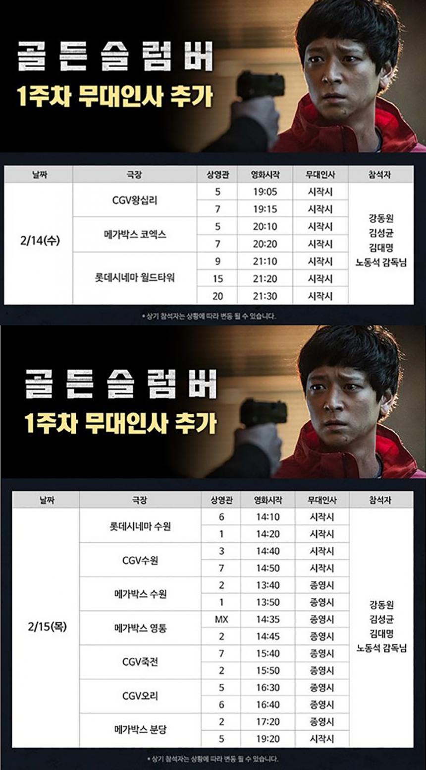 영화 ‘골든슬럼버’ 무대인사 일정 / CJ ENT 인스타그램