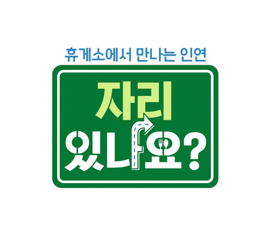 tvN ‘자리있나요’
