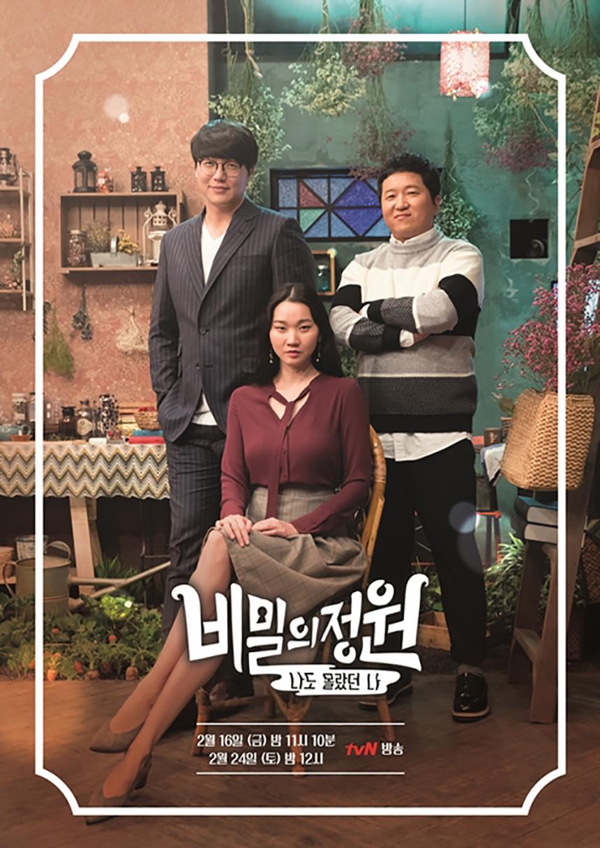 tvN ‘비밀의 정원’
