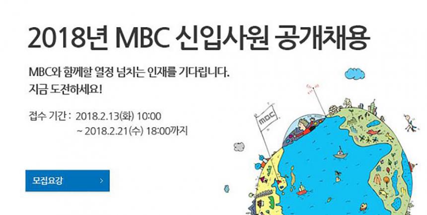 MBC 신입사원 공채