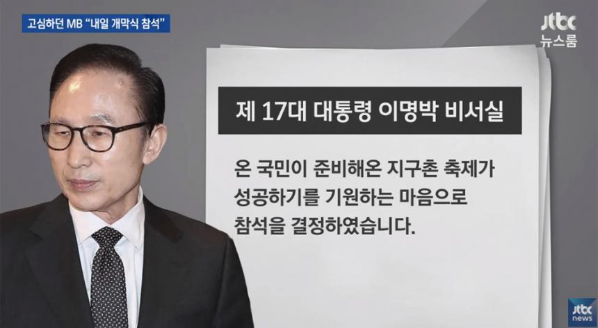 이명박 전 대통령은 최근 평창올림픽 개회식에 참석했다 / JTBC