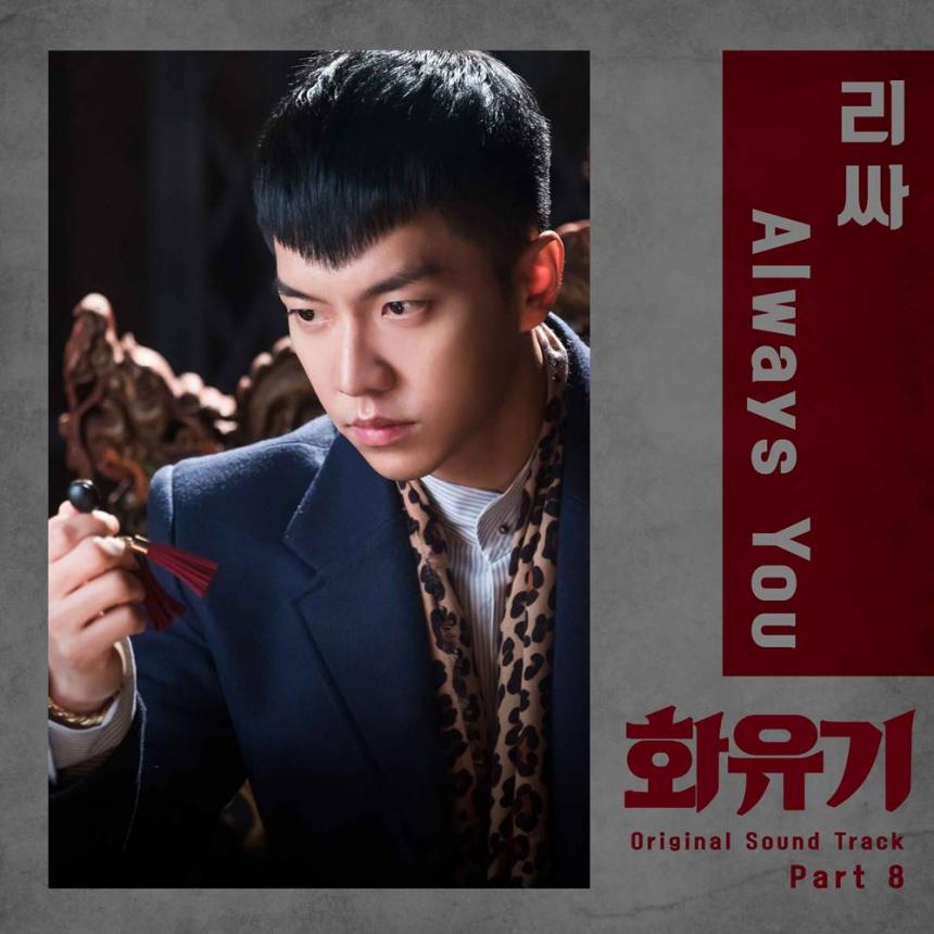 ‘화유기’ OST ‘Always You’ 음원 커버/ CJ E&M