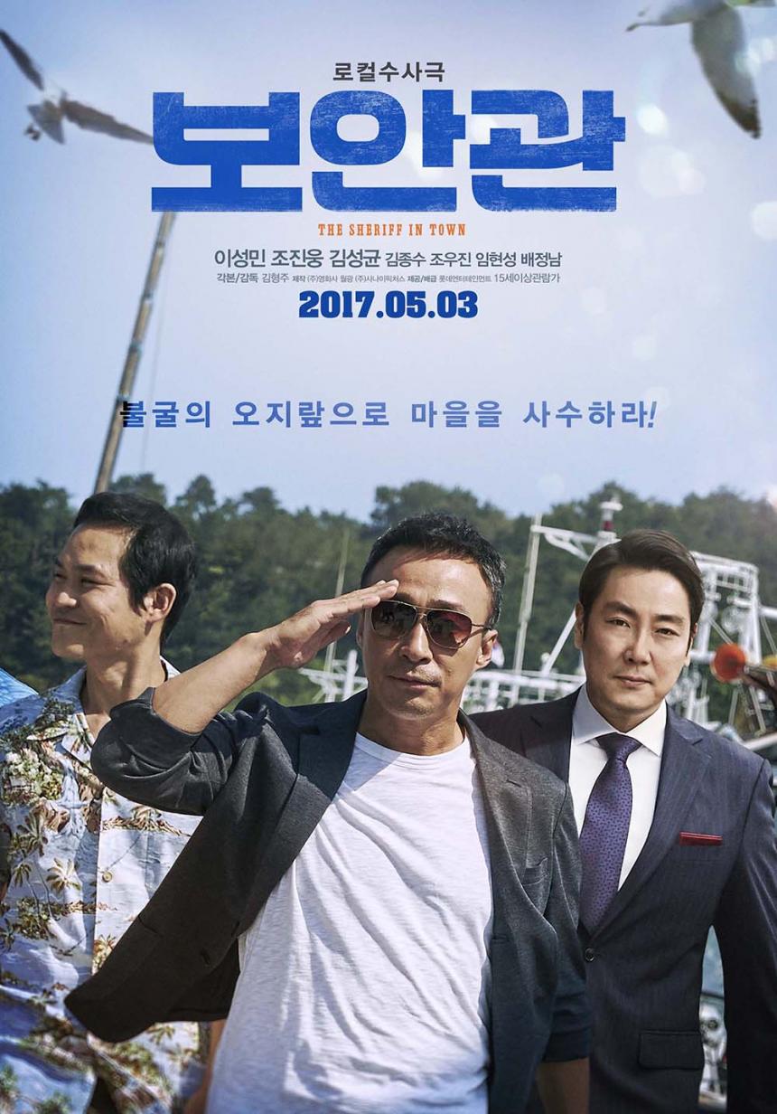 ’보안관’ 영화 포스터