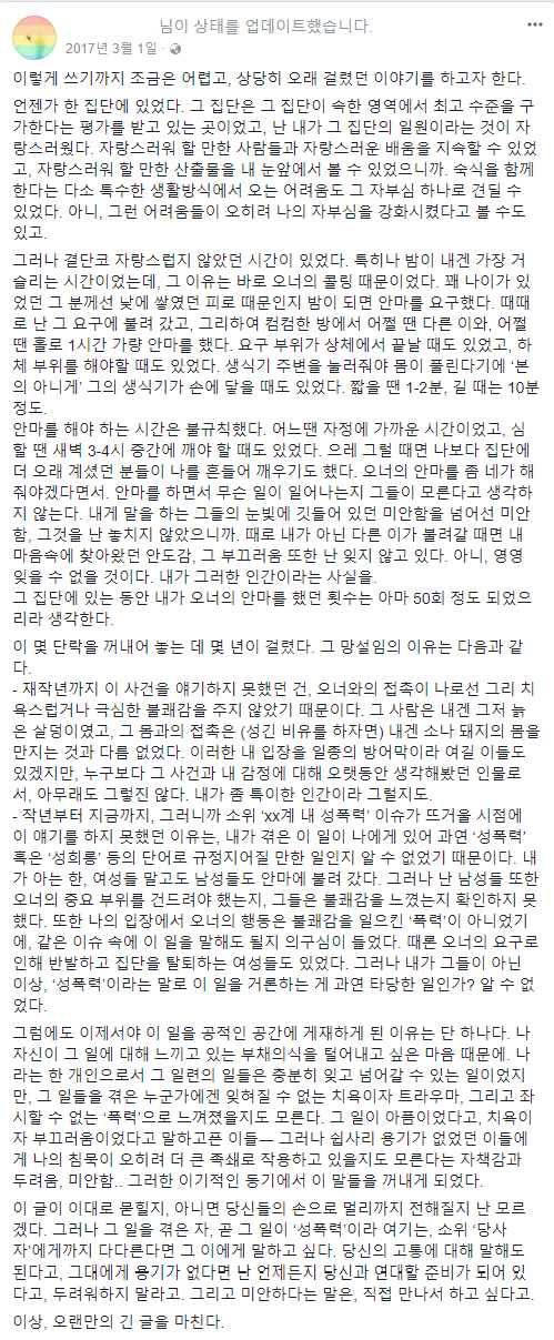 이 모씨가 지난해 3월 1일 페이스북에 공개한 글