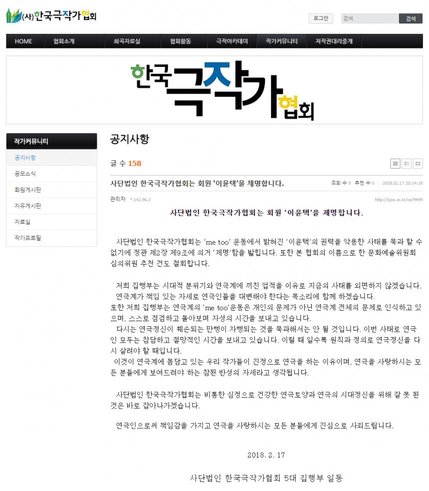 한국극작가협회의 이윤택 제명 공지