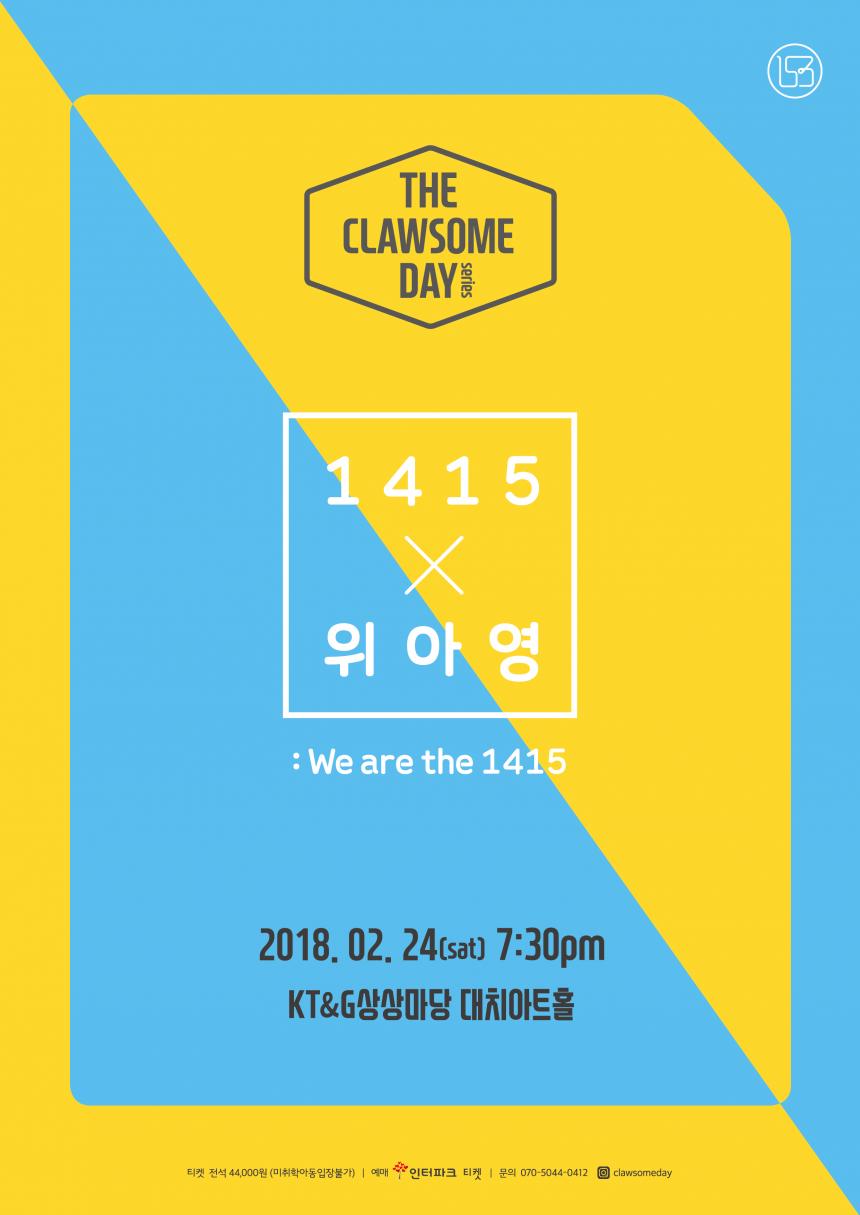 위아영 & 1415 공연 포스터 / 153커뮤니케이션즈