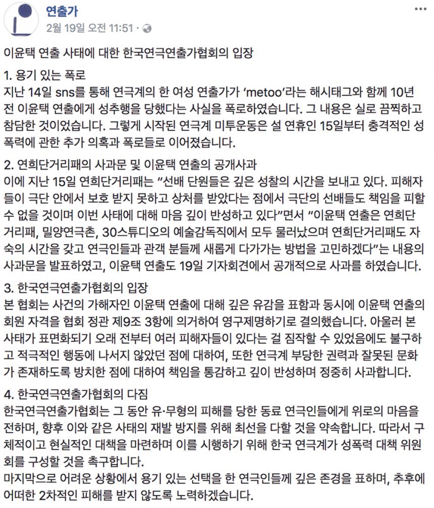 한국연극연출가협회  입장문 / 한국연극연출가협회 공식 페이스북