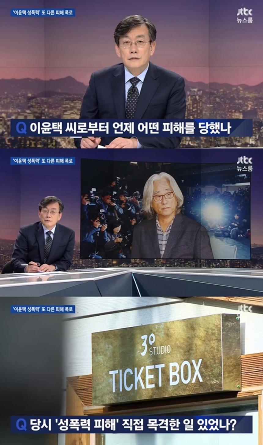 이윤택 성폭력 피해자 인터뷰 / JTBC ‘뉴스룸’ 방송 캡처