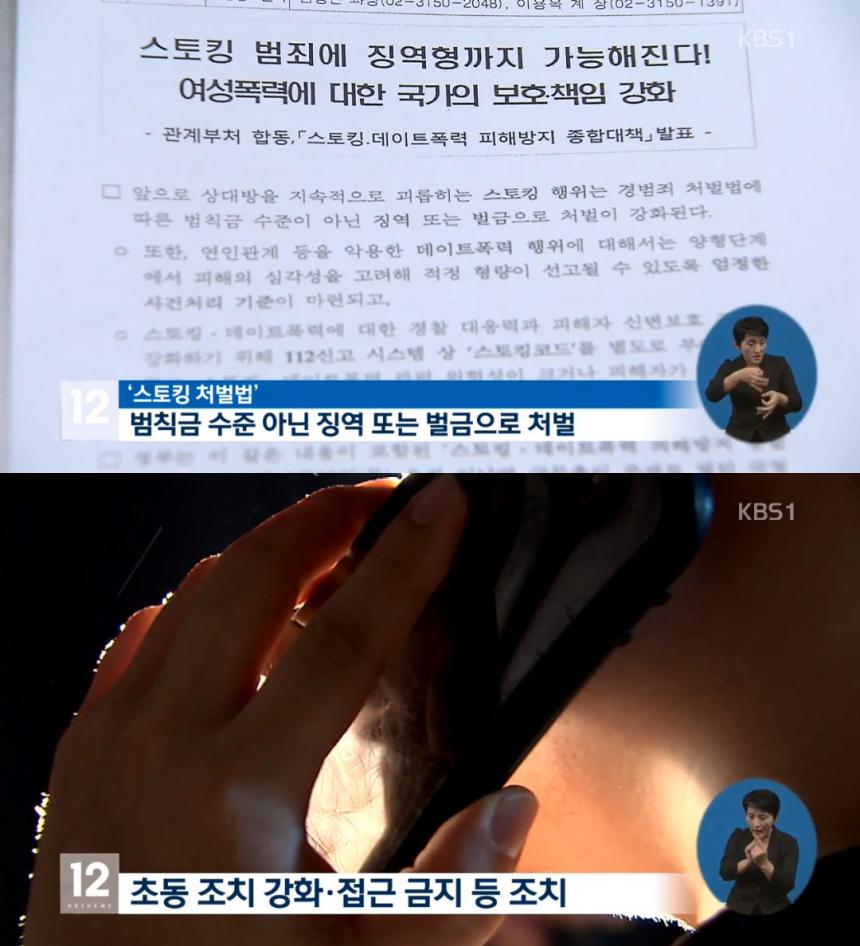 스토킹 강력 범죄 / KBS 뉴스 캡처