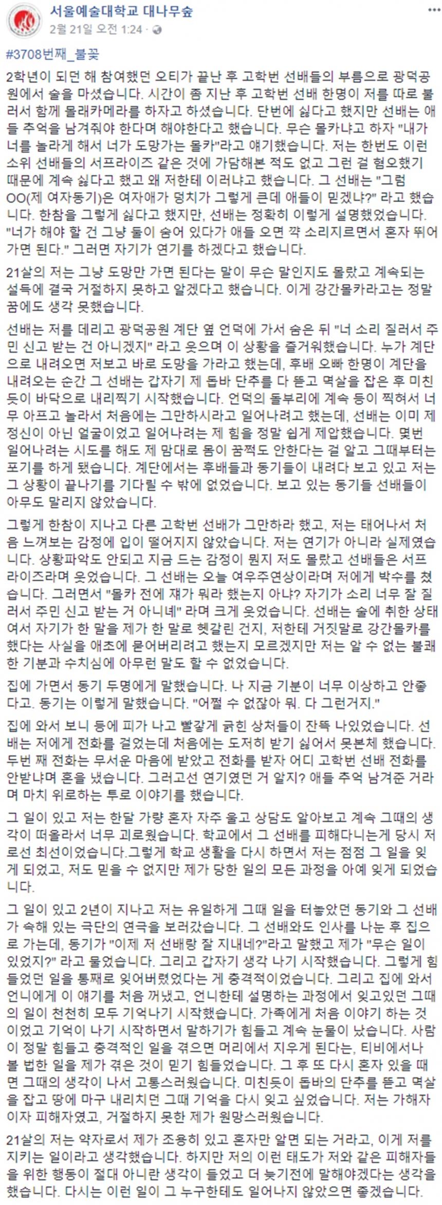 A씨 ‘미투’ 동참 글 / 서울예술대학교 대나무숲 페이스북