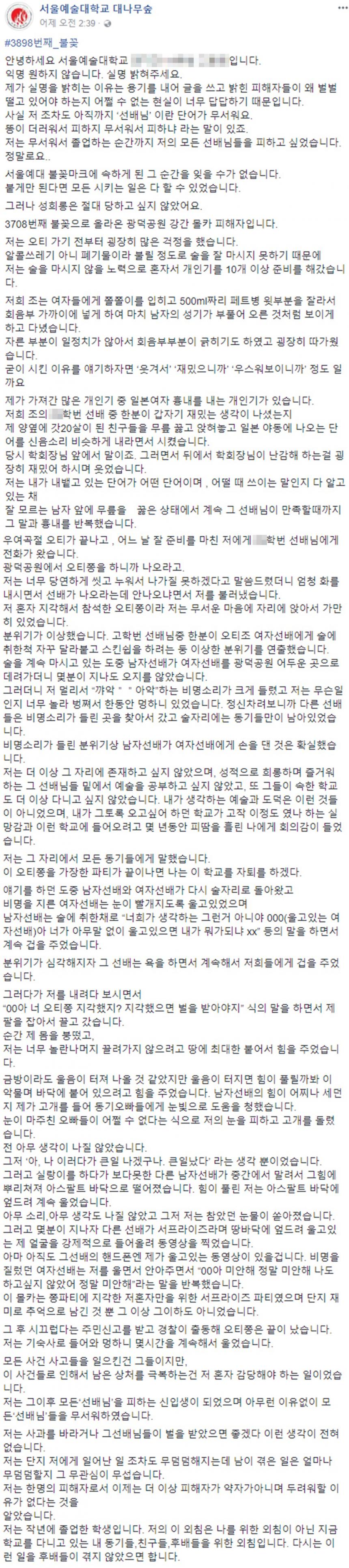 B씨 ‘미투’ 동참 글 / 서울예술대학교 대나무숲 페이스북