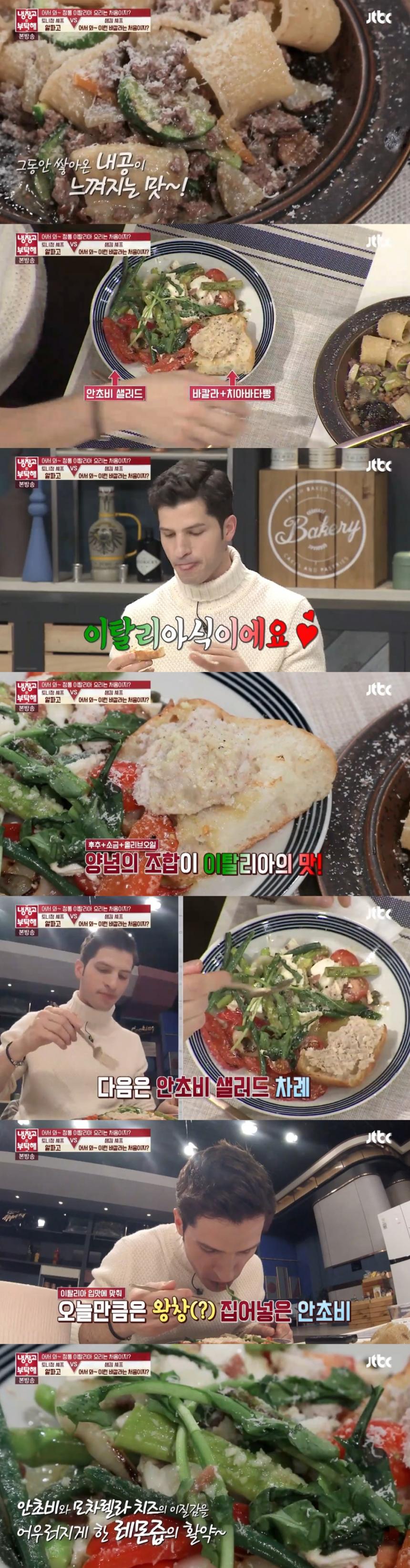 라구 소스 파스타-바칼라-안초비 샐러드 / JTBC ‘냉장고를 부탁해’ 방송 캡처
