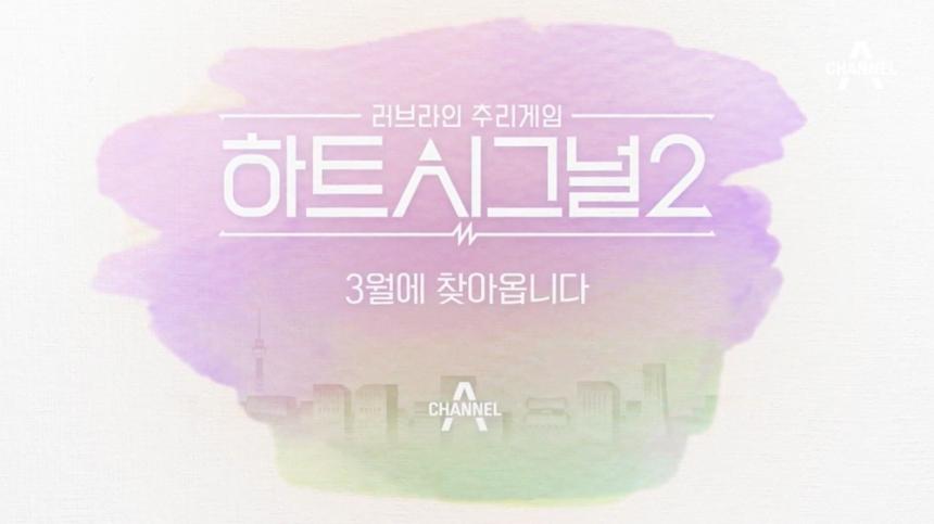 채널A ‘하트시그널 시즌 2’ 티저 영상 캡처