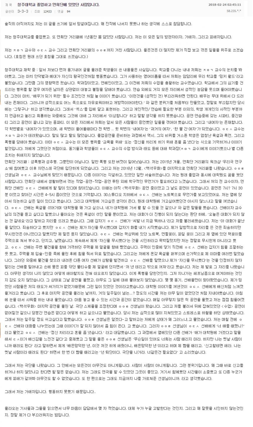 청주대-연희단 출신 미투운동 참여자, 조민기의 학번별 '내 여자' 및 이윤택-오동식의 폭력 폭로