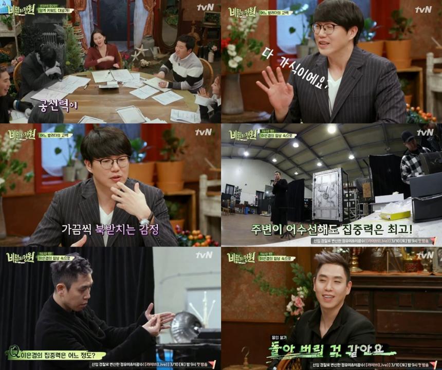 tvN ‘비밀의 정원’방송캡처