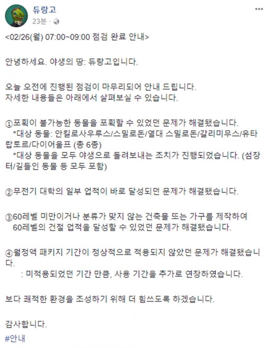 듀랑고 점검 완료 안내 / 듀랑고 페이스북