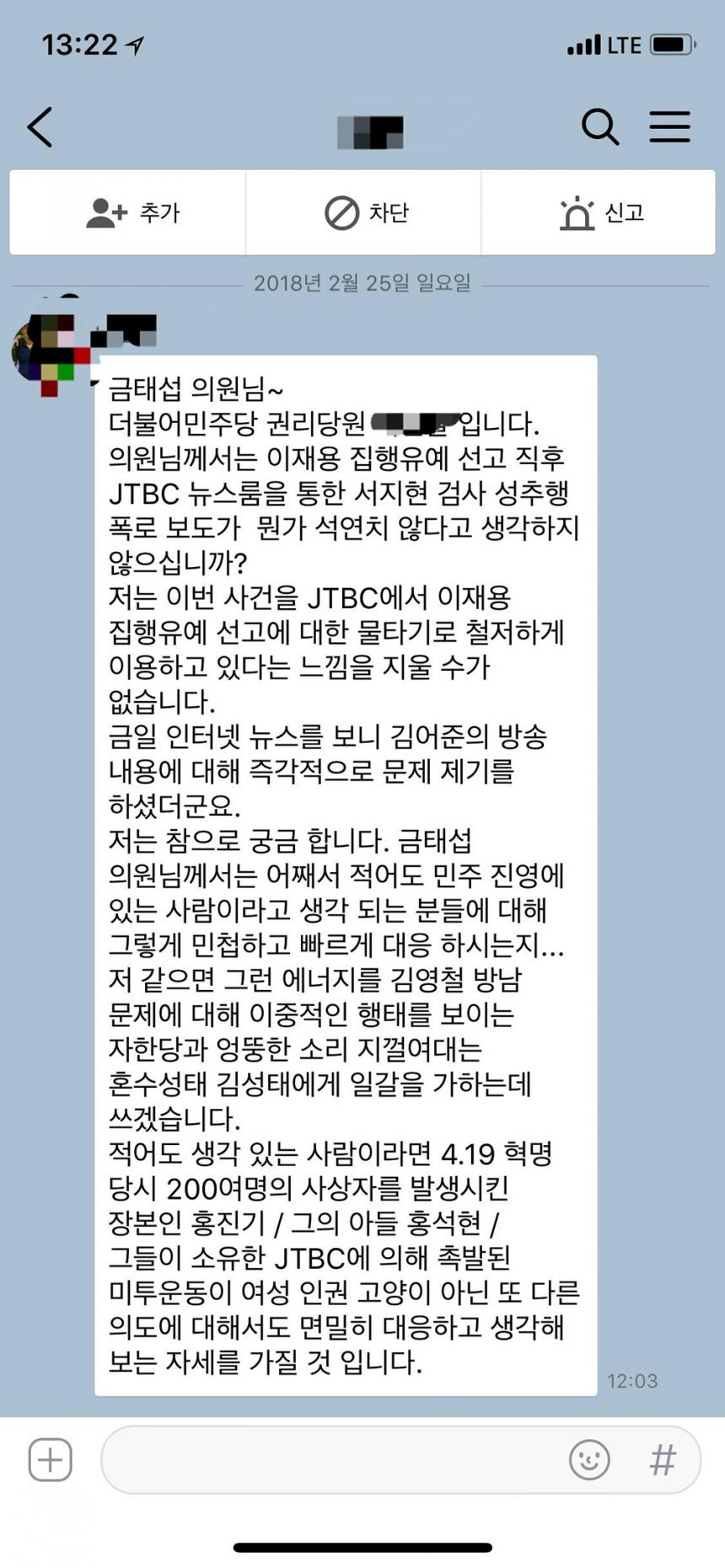 네티즌 메시지 캡처 / 더불어민주당 금태석 의원 페이스북