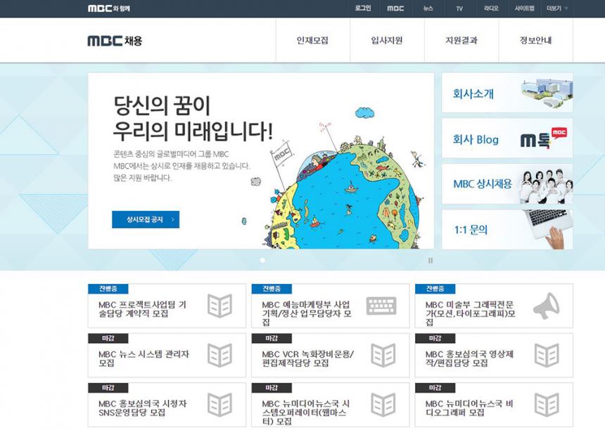 MBC채용 홈페이지