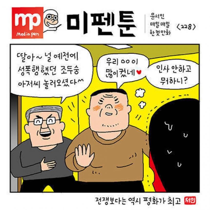 문제의 한 컷 만화 / 윤서인의 미펜툰