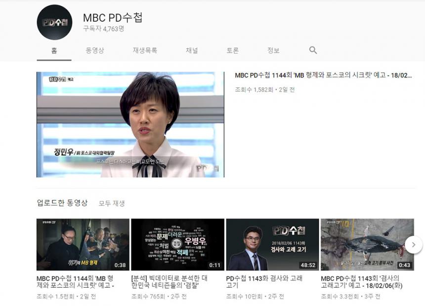 MBC ‘PD수첩’ 유튜브 채널