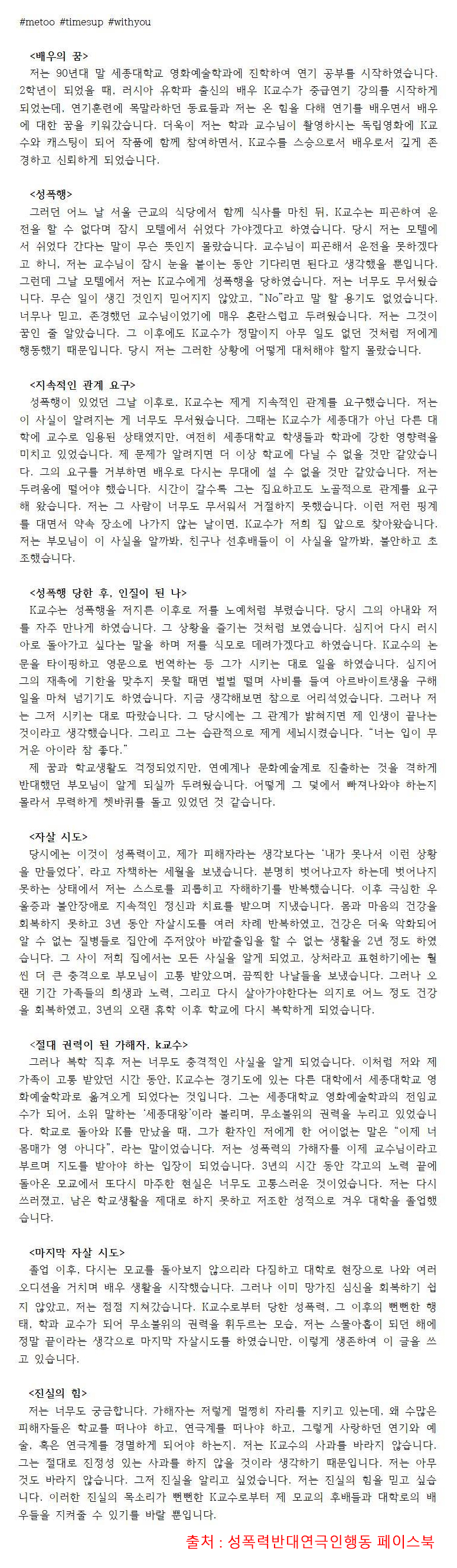 성폭행 피해자의 익명 제보 / 출처 : 성폭력반대연극인행동