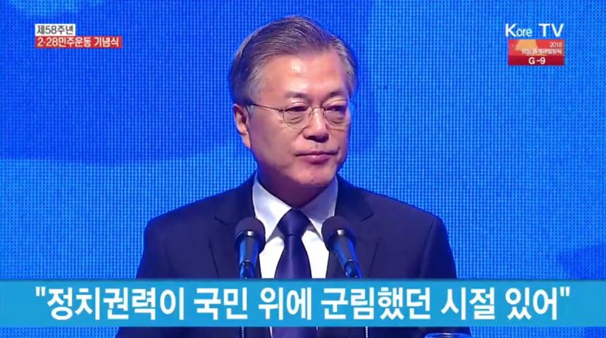 제 58주년 2.28 민주운동 기념식 기념사 문재인 대통령 / 청와대 홈페이지