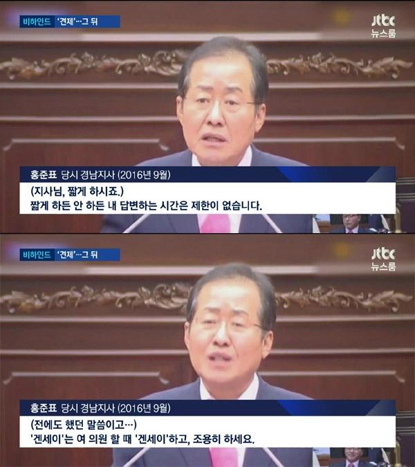 겐세이 발언하는 홍준표 전 경남도지사 / JTBC 뉴스룸