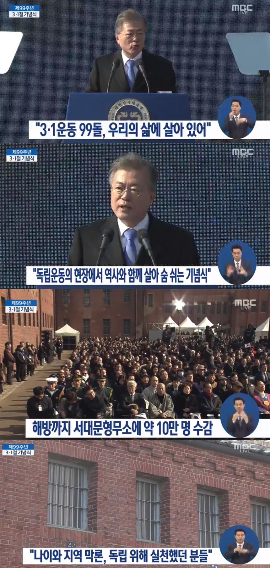 MBC ‘제99주년 삼일절 기념식’ 방송 캡처