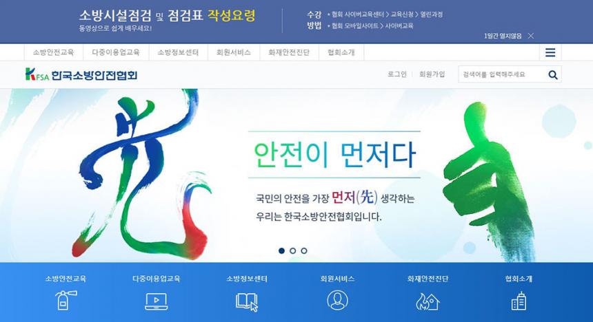 한국소방안전협회 홈페이지 화면 캡처