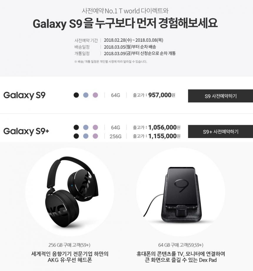 갤럭시S9, S9+ 사전예약 / SKT, LGU+ 갤럭시S9, S9+ 사전예약 페이지