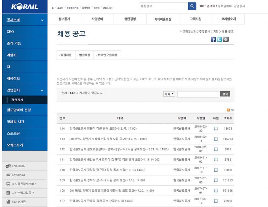 한국철도공사 채용정보 홈페이지 화면 캡처