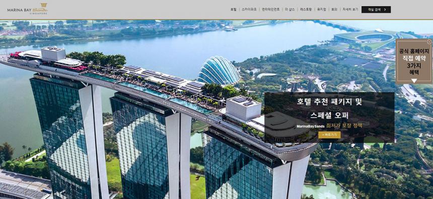 싱가포르 마리나베이 샌즈 호텔 공식 사이트 화면 캡처