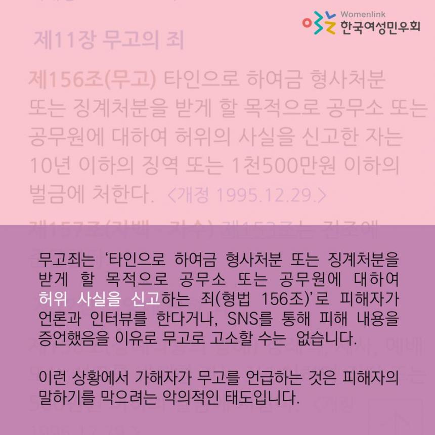 피해자의 인터뷰나 SNS 자체로 무고죄는 성립하지 않는다 / 한국여성민우회