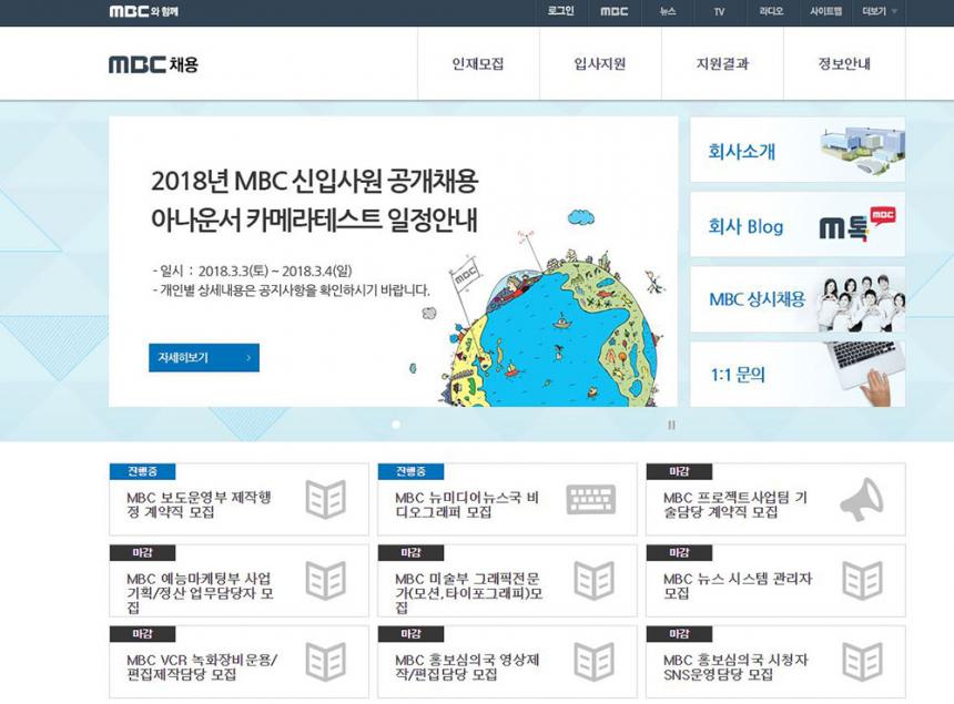 MBC 채용 홈페이지 화면 캡처