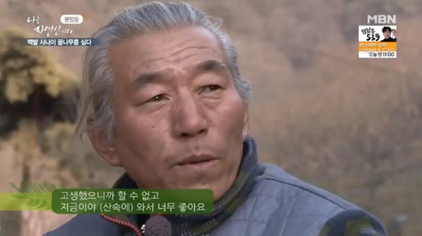 MBN ‘나는 자연인이다’ 방송 캡처