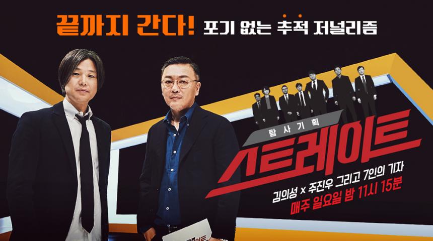 MBC 탐사기획 ‘스트레이트’