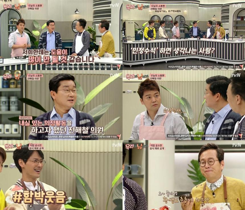 tvN‘우리가 남이가’방송캡처