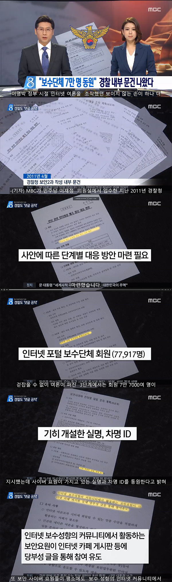 보수단체 7만명을 동원하겠다는 경찰 댓글 공작 사건 / MBC