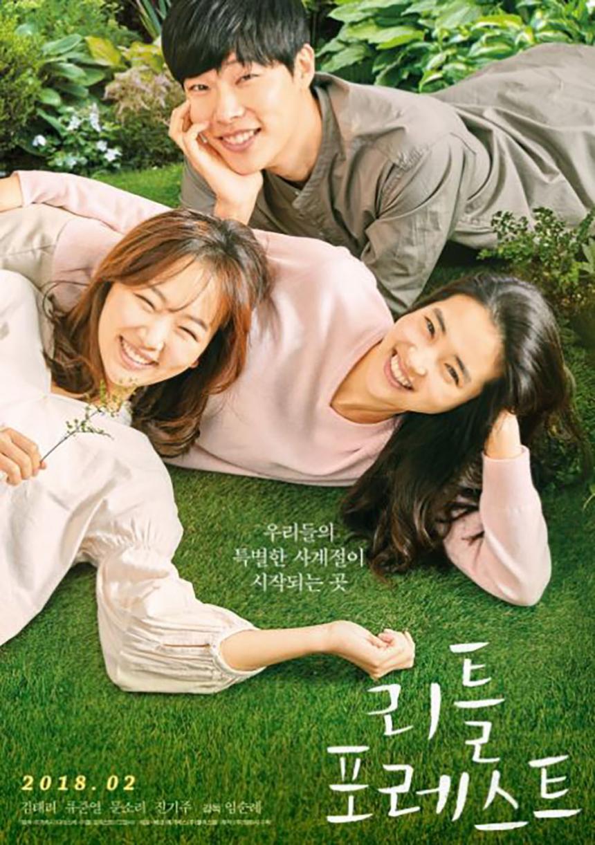 영화 ‘리틀 포레스트 (Little Forest, 2018)’ 포스터