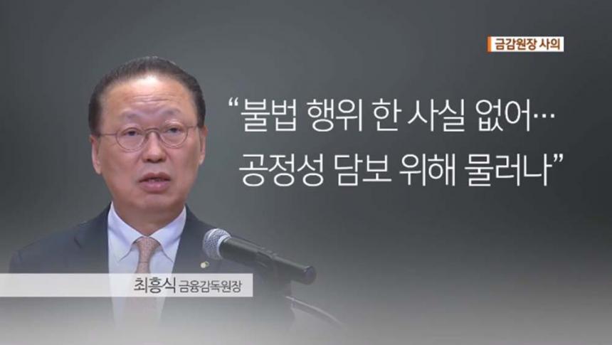 최흥식 금융감독원장 / KBS 뉴스 화면