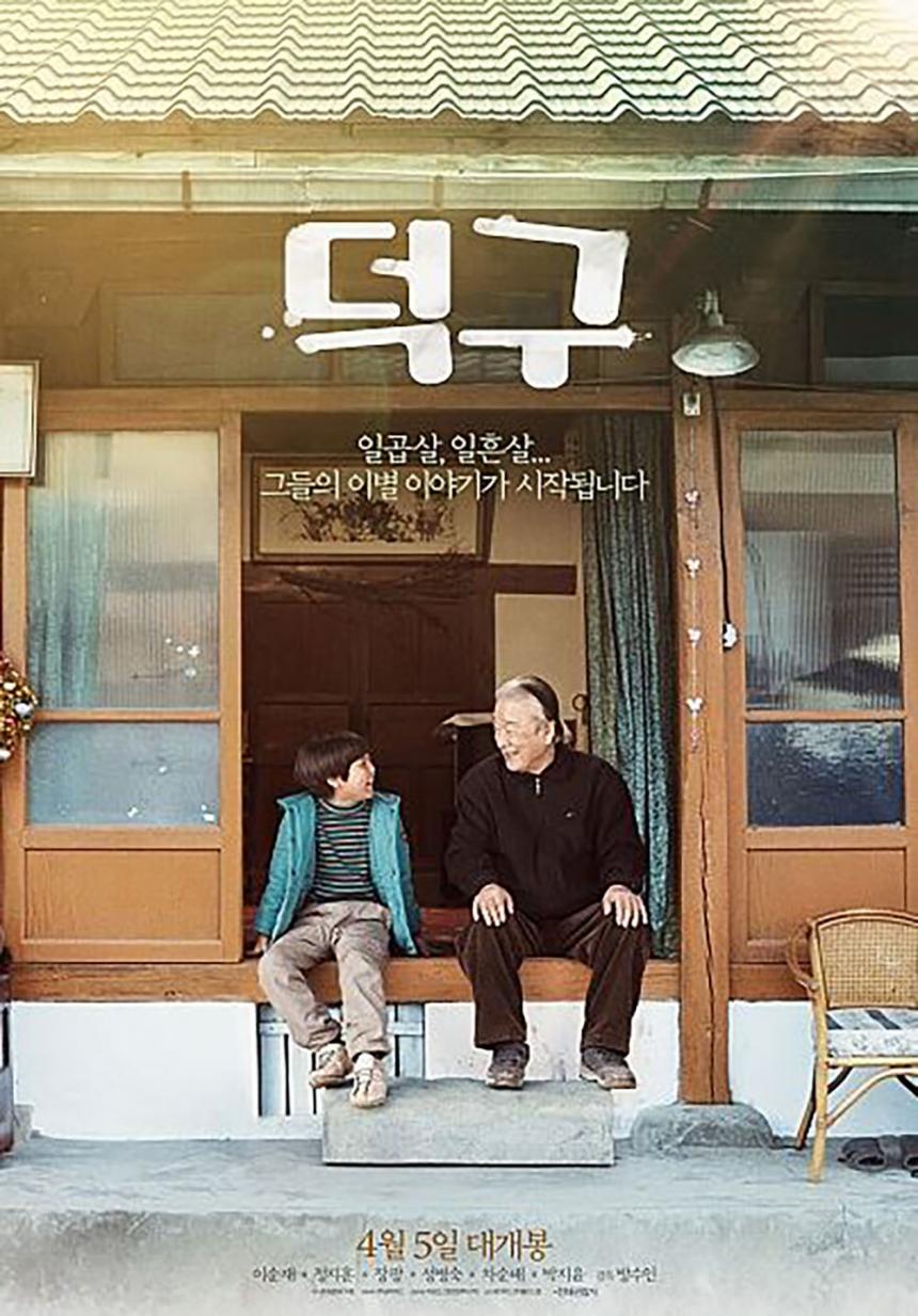 영화 ‘덕구 (Stand by me, 2017)’ 포스터