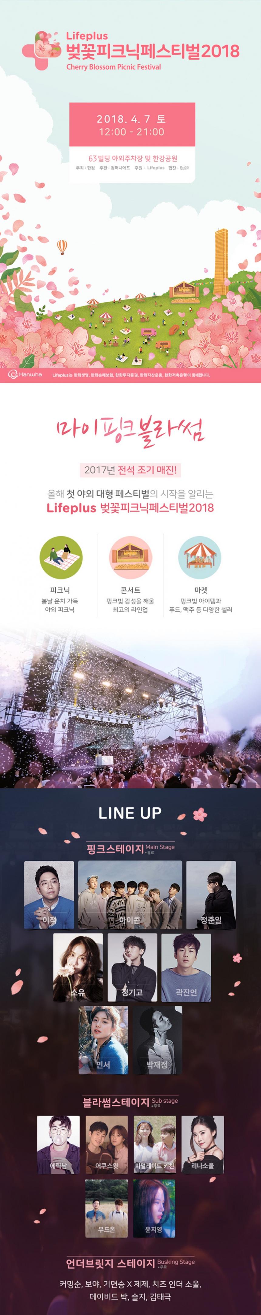 ‘Lifeplus 벚꽃피크닉 페스티벌 2018’ 메인 포스터 / 컴퍼니에프