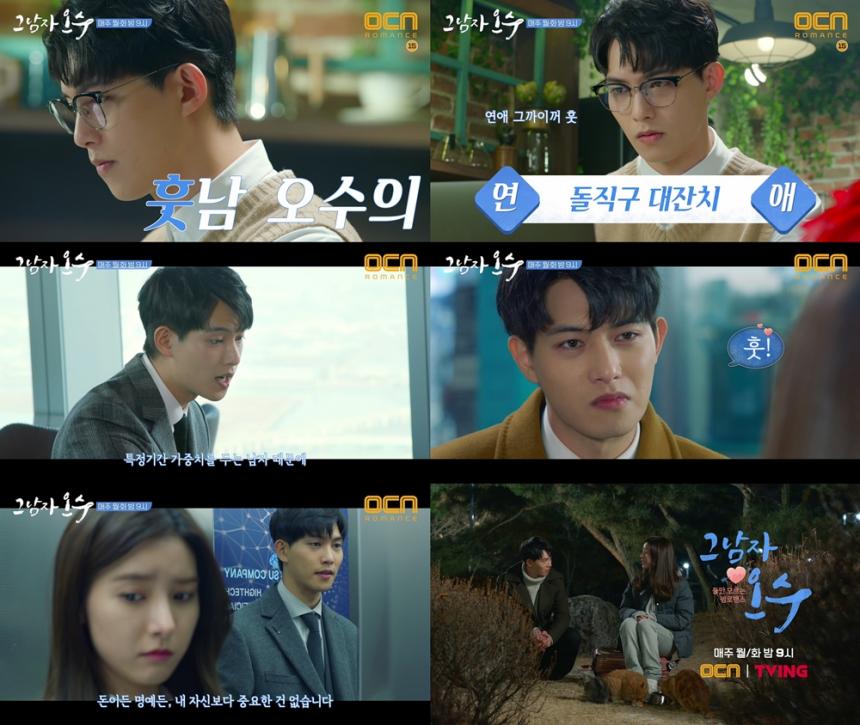 OCN 월화 로맨스 ‘그남자 오수’ 영상 클립 캡처